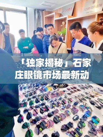 「独家揭秘」石家庄眼镜市场最新动态新闻头条,行业趋势一网打尽!