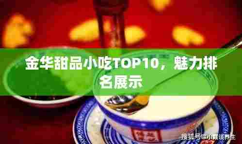 金华甜品小吃TOP10，魅力排名展示