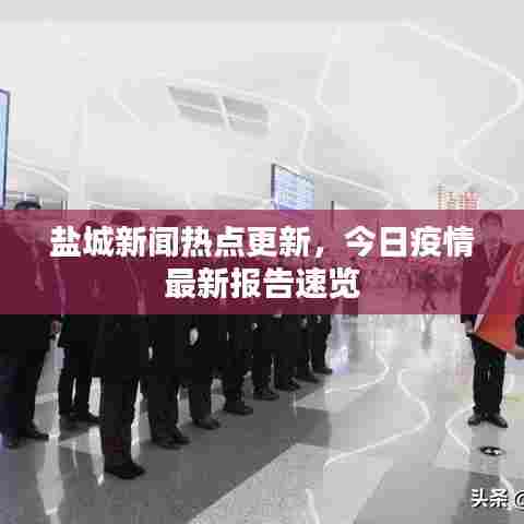 盐城新闻热点更新，今日疫情最新报告速览
