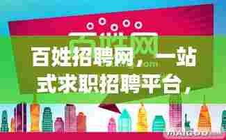 百姓招聘网,一站式求职招聘平台,让求职招聘更简单!