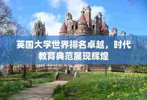英国大学世界排名卓越，时代教育典范展现辉煌