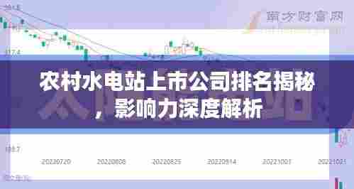农村水电站上市公司排名揭秘，影响力深度解析