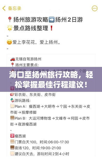 海口至扬州旅行攻略，轻松掌握最佳行程建议！
