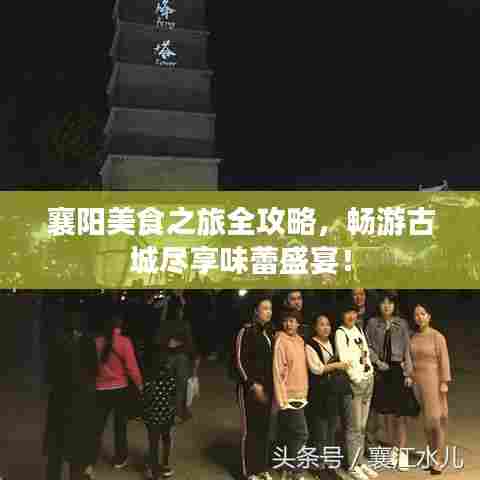 襄阳美食之旅全攻略,畅游古城尽享味蕾盛宴!