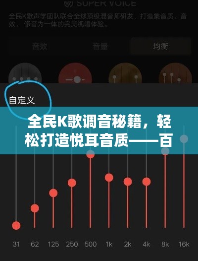 全民K歌调音秘籍,轻松打造悦耳音质——百度经验分享