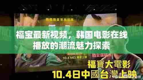 福宝最新视频,韩国电影在线播放的潮流魅力探索