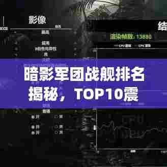 暗影军团战舰排名揭秘,TOP10震撼榜单!