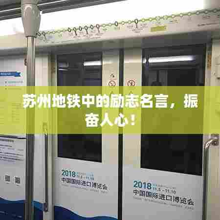 苏州地铁中的励志名言，振奋人心！