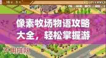 像素牧场物语攻略大全，轻松掌握游戏秘籍！