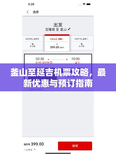 釜山至延吉机票攻略,最新优惠与预订指南