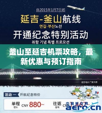 釜山至延吉机票攻略，最新优惠与预订指南