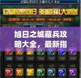 旭日之城藏兵攻略大全，最新指南助你轻松掌握游戏秘籍！