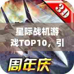 星际战机游戏TOP10,引领科幻射击风潮的必玩之作