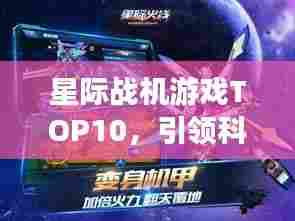 星际战机游戏TOP10,引领科幻射击风潮的必玩之作